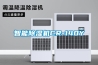 智能除濕機(jī)CR-140Y 智能除濕機(jī)CR-140Y