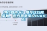 懼怕回南天？推薦這款除濕機，徹底跟潮濕說BAIBAI