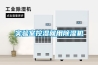 實(shí)驗(yàn)室控濕就用除濕機(jī) 實(shí)驗(yàn)室控濕就用除濕機(jī)