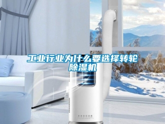 常見問題工業(yè)行業(yè)為什么要選擇轉輪除濕機
