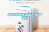 丹東工業(yè)除濕機廠家哪個好 丹東工業(yè)除濕機廠家哪個好
