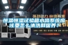 恒溫恒濕試驗箱水路系統(tǒng)應(yīng)該要怎么清洗和保養(yǎng)？