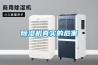 除濕機(jī)真實的危害