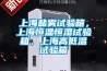 上海鹽霧試驗箱，上海恒溫恒濕試驗箱，上海高低溫試驗箱