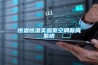 恒溫恒濕實驗室空調新風系統(tǒng)