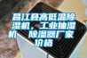 昌江縣高低溫除濕機(jī)<div id= 昌江縣高低溫除濕機(jī),工業(yè)抽濕機(jī) 除濕器廠家 價(jià)格