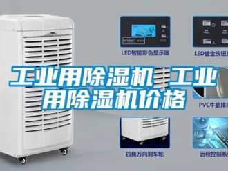 常見問題工業(yè)用除濕機(jī) 工業(yè)用除濕機(jī)價(jià)格