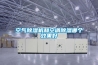 空氣除濕機和空調(diào)除濕哪個效果好