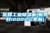 優(yōu)質(zhì)工業(yè)除濕機(服務(wù)好!2022已更新) 優(yōu)質(zhì)工業(yè)除濕機(服務(wù)好!2022已更新)