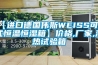 【進(jìn)口德國偉斯WEISS可程式恒溫恒濕箱】?jī)r(jià)格,廠家,濕熱試驗(yàn)箱