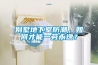 別墅地下室防潮，如何才能一勞永逸？