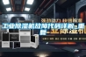 工業(yè)除濕機故障代碼詳解_重復(fù)
