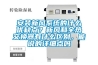 安裝新風系統(tǒng)的什么優(yōu)缺點？新風和全熱交換器有什么區(qū)別，能說的詳細點嗎