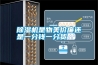 除濕機(jī)是物美價(jià)廉還是一分錢一分貨