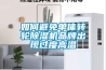 如何避免單體轉輪除濕機品牌出現(xiàn)過度高溫