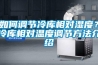 如何調(diào)節(jié)冷庫(kù)相對(duì)濕度？冷庫(kù)相對(duì)溫度調(diào)節(jié)方法介紹