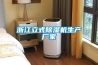 浙江立式除濕機生產(chǎn)廠家 浙江立式除濕機生產(chǎn)廠家