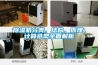 除濕機(jī)分類、結(jié)構(gòu)、原理、計算選型全面解析