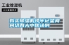購(gòu)買除濕機(jī)須牢記望聞問切四大中醫(yī)法則