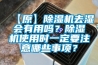 【原】除濕機(jī)去濕會有用嗎？除濕機(jī)使用時一定要注意哪些事項(xiàng)？