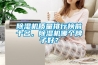 除濕機(jī)質(zhì)量排行榜前十名，除濕機(jī)哪個(gè)牌子好？