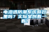電滲透防潮系統(tǒng)有效果嗎？實際案例看一看！