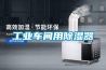 工業(yè)車(chē)間用除濕器