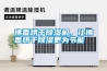 佛香烘干除濕機(jī)，讓佛香烘干除濕更為節(jié)能