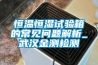 恒溫恒濕試驗(yàn)箱的常見問題解析_武漢金測(cè)檢測(cè)