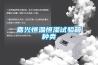嘉興恒溫恒濕試驗(yàn)箱種類(lèi)