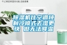 除濕機(jī)比空調(diào)純制冷模式去濕更快 但無法降溫