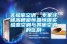 實驗室空調(diào)，專家詳述高精密恒溫恒濕實驗室空調(diào)與其他空調(diào)的區(qū)別