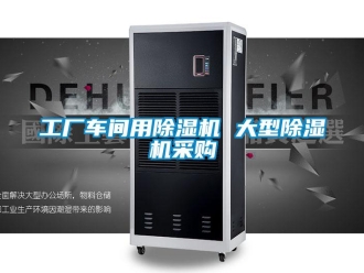企業(yè)新聞工廠車(chē)間用除濕機(jī) 大型除濕機(jī)采購(gòu)