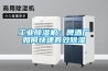 工業(yè)除濕機：啤酒廠如何快速有效除濕