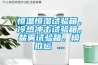 恒溫恒濕試驗(yàn)箱，冷熱沖擊試驗(yàn)箱，鹽霧試驗(yàn)箱，模擬運(yùn) ...