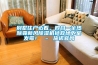 別墅住戶(hù)必看，四合一全熱除霾新風(fēng)除濕機(jī)拯救地下室發(fā)霉！ – 施諾官網(wǎng)