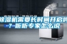 除濕機(jī)需要長時(shí)間開啟嗎？聽聽專家怎么說