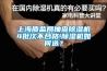 上海質監(jiān)局抽查除濕機4批次不合格!除濕機如何選？