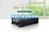 優(yōu)質(zhì)工業(yè)級除濕機 優(yōu)質(zhì)工業(yè)級除濕機