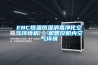 EBC恒溫恒濕消毒凈化空氣環(huán)境機 一機智控艙內空氣環(huán)境