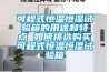 可程式恒溫恒濕試驗箱的用途和特點(diǎn) 如何挑選購買可程式恒溫恒濕試驗箱