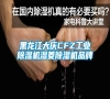 黑龍江大慶CFZ工業(yè)除濕機(jī)濕菱除濕機(jī)品牌 黑龍江大慶CFZ工業(yè)除濕機(jī)濕菱除濕機(jī)品牌