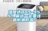 濕度達(dá)80%-95%！最近一定要注意防潮防霉！