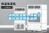 選購除濕機(jī)，不能只看價格還得看品牌
