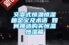 交變式恒溫恒濕箱定義及術(shù)語 如何挑選購(gòu)買恒溫恒濕箱
