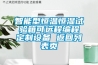 智能型恒溫恒濕試驗箱可遠(yuǎn)程編程定制設(shè)備 返回列表頁