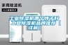 工業(yè)除濕機(jī)哪個牌子好 工業(yè)除濕機(jī)品牌推薦【詳解】