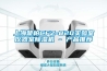 上海楚柏CFZ-820實驗室儀器室除濕機(jī) - 產(chǎn)品推薦