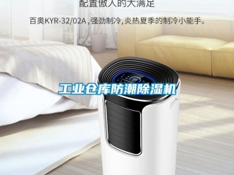 常見問題工業(yè)倉庫防潮除濕機(jī)