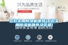 五款實用除濕機(jī)推薦(五款實用除濕機(jī)推薦及價格)